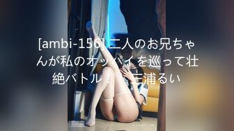 [ambi-156] 二人のお兄ちゃんが私のオッパイを巡って壮絶バトル！！ 三浦るい