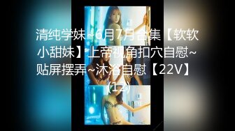 三个邻家小女孩 混乱群p【可妮酱】口爆 骑乘位啪啪 太喜欢被操逼 更新至5月21【55v】 (1)