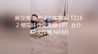 麻豆傳媒 兔子先生監制 TZ162 櫻花妹性愛實錄 EP7  女仆4P大作戰 NAMI