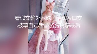 【新片速遞 】 ♈ ♈ ♈最新下海小仙女，【纯欲小白兔】，扎着两只辫子的小妹，被两个男的轮番干，刮了毛内射，真猛真精彩 ♈