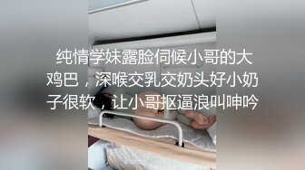  纯情学妹露脸伺候小哥的大鸡巴，深喉交乳交奶头好小奶子很软，让小哥抠逼浪叫呻吟