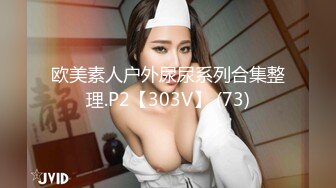 欧美素人户外尿尿系列合集整理.P2【303V】 (73)