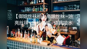 【御姐丝袜控】高跟丝袜~油亮丝袜~丝袜美脚~道具喷水【48V】 (21)