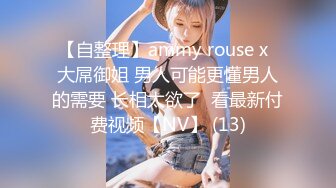 【自整理】ammy rouse x  大屌御姐 男人可能更懂男人的需要 长相太欲了  看最新付费视频【NV】 (13)