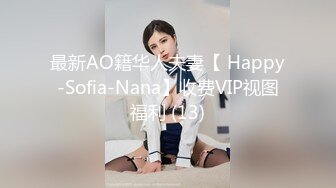 最新AO籍华人夫妻【 Happy-Sofia-Nana】收费VIP视图福利 (13)