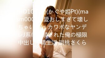 (HD1080P)(かぐや姫Pt)(masm00017)愛おしすぎて壊しちゃいたい カワボなヤンデレJ系に監禁された俺の極限中出し搾精生活 胡桃さくら