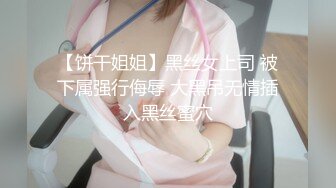 天津小妹妹尝试刺激