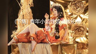 (下集) 青年小姫性奴调教初体验