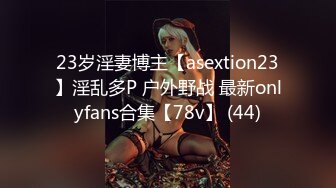 23岁淫妻博主【asextion23】淫乱多P 户外野战 最新onlyfans合集【78v】 (44)