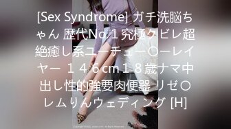 [Sex Syndrome] ガチ洗脳ちゃん 歴代No.１究極クビレ超絶癒し系ユーチュー〇ーレイヤー １４６cm１８歳ナマ中出し性的強要肉便器 リゼ〇レムりんウェディング [H]