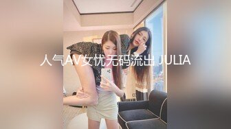 人气AV女忧无码流出 JULIA