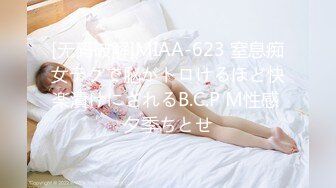 [无码破解]MIAA-623 窒息痴女テクで脳がトロけるほど快楽漬けにされるB.C.P M性感 夕季ちとせ