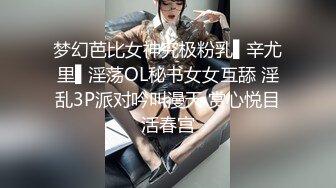 梦幻芭比女神究极粉乳▌辛尤里▌淫荡OL秘书女女互舔 淫乱3P派对吟叫漫天 赏心悦目活春宫