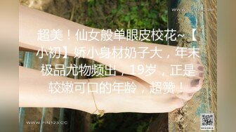 超美！仙女般单眼皮校花~【小初】娇小身材奶子大，年末极品尤物频出，19岁，正是较嫩可口的年龄，超赞！