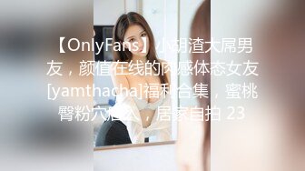 【OnlyFans】小胡渣大屌男友，颜值在线的肉感体态女友[yamthacha]福利合集，蜜桃臀粉穴后入，居家自拍 23