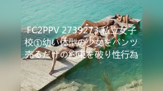 FC2PPV 2739273 私立女子校①幼い体型の少女をパンツ売るだけの約束を破り性行為