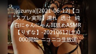 [rizunya][2021-06-12]【コスプレ実写】濡れ⁉透け♥純白にゃんにゃん耳舐めASMR【りずな】-20210612(土)0000開始-ニコニコ生放送