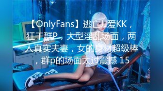 【OnlyFans】逃亡JJ爱KK，狂干群P，大型淫乱场面，两人真实夫妻，女的身材超级棒，群p的场面太过震撼 15