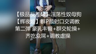 重磅推荐，良家小少妇【呀哈哈夫妻-YahahaFq】喜欢露出，高铁商场到街头，每次都湿得一塌糊涂