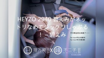 HEYZO 2940 碧えみがネットリなめてジックリしゃぶる！ – 碧えみ