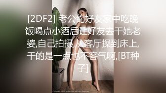 [2DF2] 老公约好友家中吃晚饭喝点小酒后让好友去干她老婆,自己拍摄,从客厅操到床上,干的是一点也不客气啊,[BT种子]