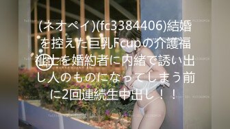 (ネオペイ)(fc3384406)結婚を控えた巨乳Fcupの介護福祉士を婚約者に内緒で誘い出し人のものになってしまう前に2回連続生中出し！！