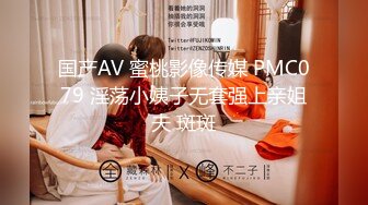 国产AV 蜜桃影像传媒 PMC079 淫荡小姨子无套强上亲姐夫 斑斑