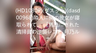 (HD1080P)(ダスッ！)(dasd00968)隣人に俺の彼女が寝取られて。 「馬鹿にされた清掃員の逆襲レプ」 月乃ルナ