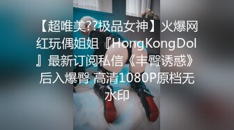 【超唯美??极品女神】火爆网红玩偶姐姐『HongKongDol』最新订阅私信《丰臀诱惑》后入爆臀 高清1080P原档无水印