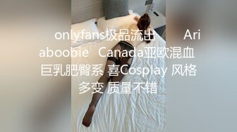 ❤✅onlyfans极品流出✅❤✨Ariaboobie✨Canada亚欧混血 巨乳肥臀系 喜Cosplay 风格多变 质量不错