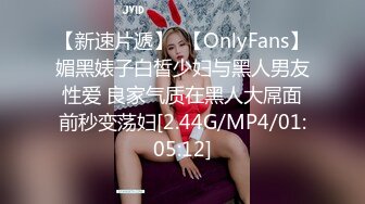 【新速片遞】  【OnlyFans】媚黑婊子白皙少妇与黑人男友性爱 良家气质在黑人大屌面前秒变荡妇[2.44G/MP4/01:05:12]