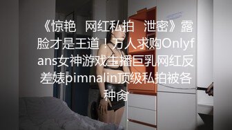 《惊艳✿网红私拍✿泄密》露脸才是王道！万人求购Onlyfans女神游戏主播巨乳网红反差婊pimnalin顶级私拍被各种肏