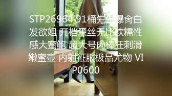 STP26964 91桶先生爆肏白发欲姐 开档黑丝无比软糯性感大蜜鲍 超大号肉棒狂刺滑嫩蜜壶 内射征服极品尤物 VIP0600