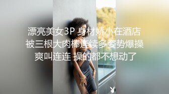 漂亮美女3P 身材娇小在酒店被三根大肉棒连续多姿势爆操 爽叫连连 操的都不想动了