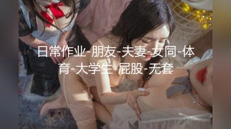 【极品尤物❤️十个眼镜九个骚】巨乳美臀小美女勾引男友的哥们偷情做爱 被大屌各种姿势怼着爆操一顿干 高清1080P原版