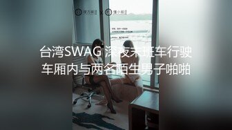 STP34456 【重磅】极品女神【呆呆虎】付费群啪啪福利，妹子身材好，酒店内被连续输出好几炮，叫声销魂