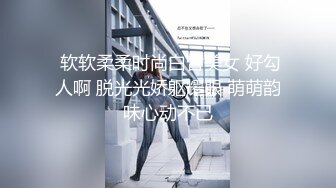 【唯美性爱顶级嫩妹】纤细苗条『软软学姐』最新性爱私拍流出 穿着CK制服多姿势爆操高潮 完结篇 (3)