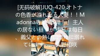 [无码破解]JUQ-420 オトナの色香が溢れ出る人妻！！Madonna専属第3弾！！ 主人の居ない昼下がり 私は毎日、義父との熱い口づけに溺れています…。 久野和咲