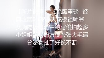 我擦，好大，好圆，好白【御品大密】美女露脸，这胸纯天然，极品水蜜桃，阴毛浓密骚逼水汪汪 (2)