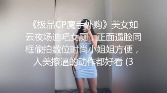 《极品CP魔手外购》美女如云夜场迪吧女厕，正面逼脸同框偸拍数位时尚小姐姐方便，人美擦逼的动作都好看 (3