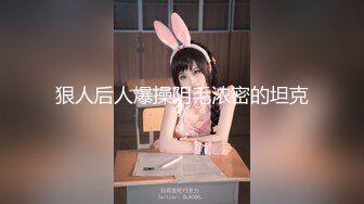 【新片速遞】  科技楼蹲守黑短裤大美女❤️一大片黑穴毛覆盖在肥逼上