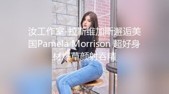 汝工作室-拉斯维加斯邂逅美国Pamela Morrison 超好身材爆草颜射吞精