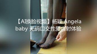 【AI换脸视频】刘亦菲 用大屌惩罚自慰妹妹