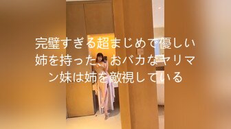 完璧すぎる超まじめで優しい姉を持った、おバカなヤリマン妹は姉を敵視している