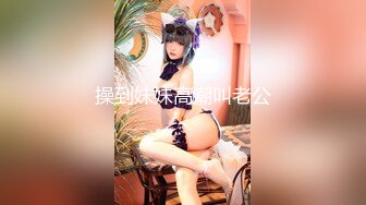 《精品✅重_磅✅泄_密》全程完美露脸！房地产女销_售员【林_妤】工作中犀利干练私下极度反_差与P友啪啪自拍流出国语对白 (3)