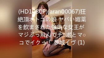 (HD1080P)(aran00067)狂絶頂オトコの娘 ヤバい媚薬を飲まされた強気な女王が マジぶっ飛んでチ○ポとマ○コでイクっ！ 夢城イヴ (1)