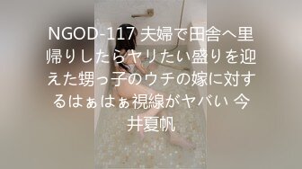 NGOD-117 夫婦で田舎へ里帰りしたらヤリたい盛りを迎えた甥っ子のウチの嫁に対するはぁはぁ視線がヤバい 今井夏帆