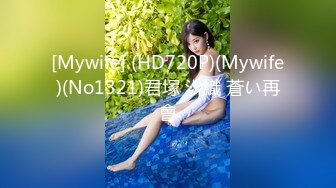 [Mywife] (HD720P)(Mywife)(No1321)君塚 沙織 蒼い再會