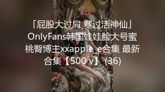 「屁股大过肩 赛过活神仙」OnlyFans韩国娃娃脸大号蜜桃臀博主xxapple_e合集 最新合集【500 v】 (36)