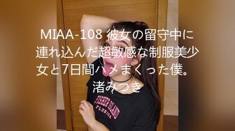 MIAA-108 彼女の留守中に連れ込んだ超敏感な制服美少女と7日間ハメまくった僕。 渚みつき